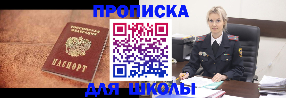 регистрация для школы в Владивостоке